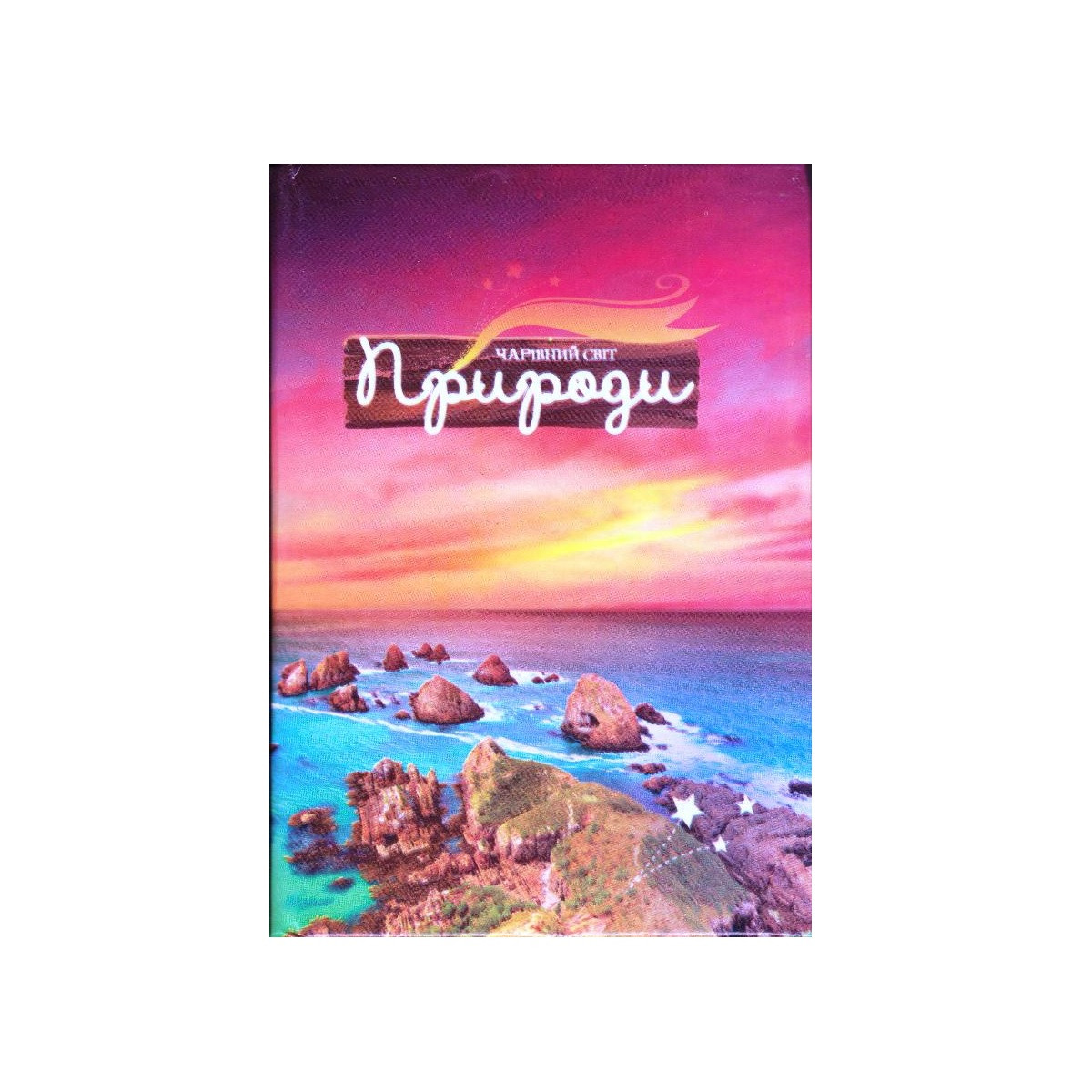 Блокнот А6 тверда обкладинка, 160 к. "Чарівний світ природи" 1В 950