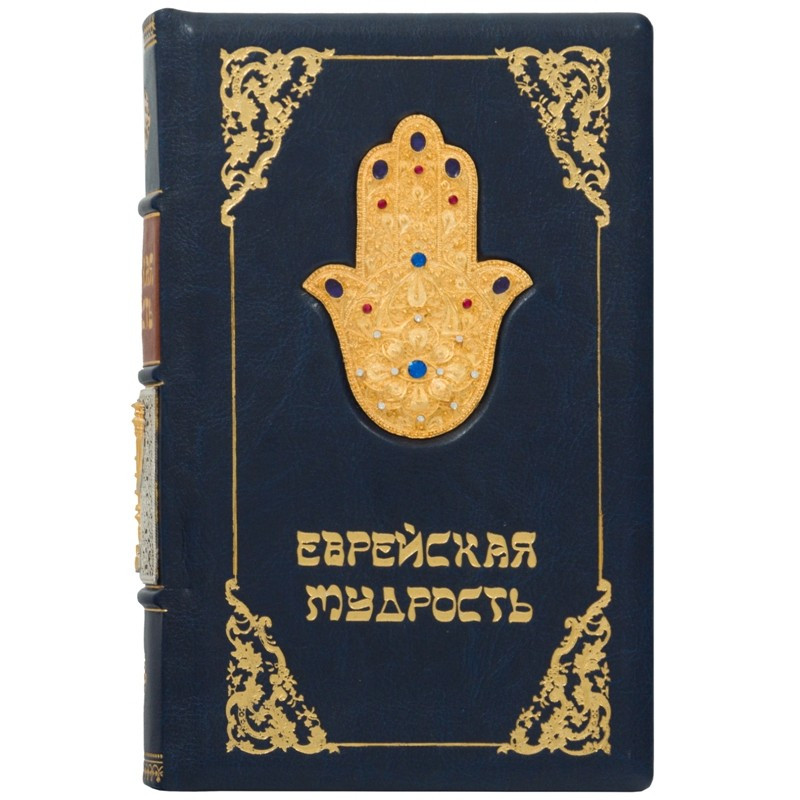 Книга "Єврейська мудрість" в шкіряній палітурці, фото 1
