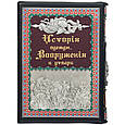 Книги "Історія одягу, озброєння і майно" Герман Вейс в шкіряній палітурці і подарунковому футлярі, фото 2