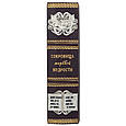 Книга "Скарби світової мудрості" в шкіряній палітурці (з замком), фото 7