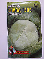 Капуста Слава 1305 середньоспечена 5 г (мінімеальне замовлення 10 пачок)