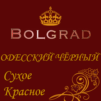 ✅РОЗЛИВНЕ ВИНО "ОДЕСЬКИЙ ЧОРНИЙ" В/З сухе 10 літрів сортове натуральне Болград оптом