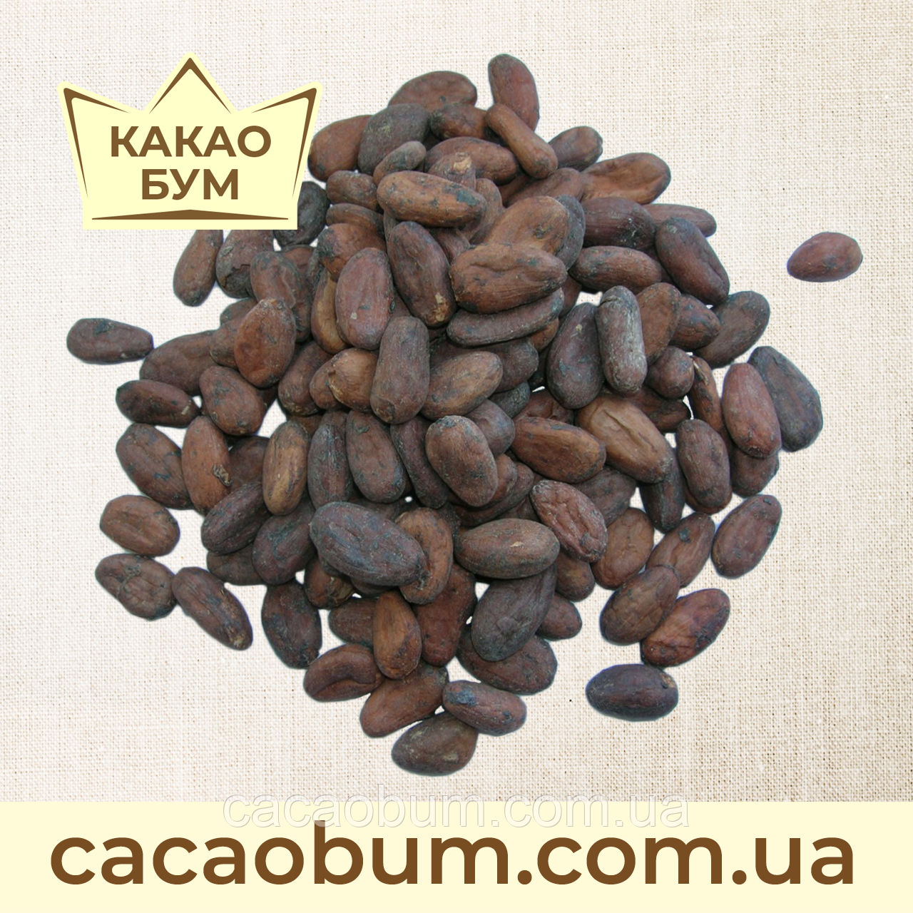 Какао боби Гана сушені 1 кг