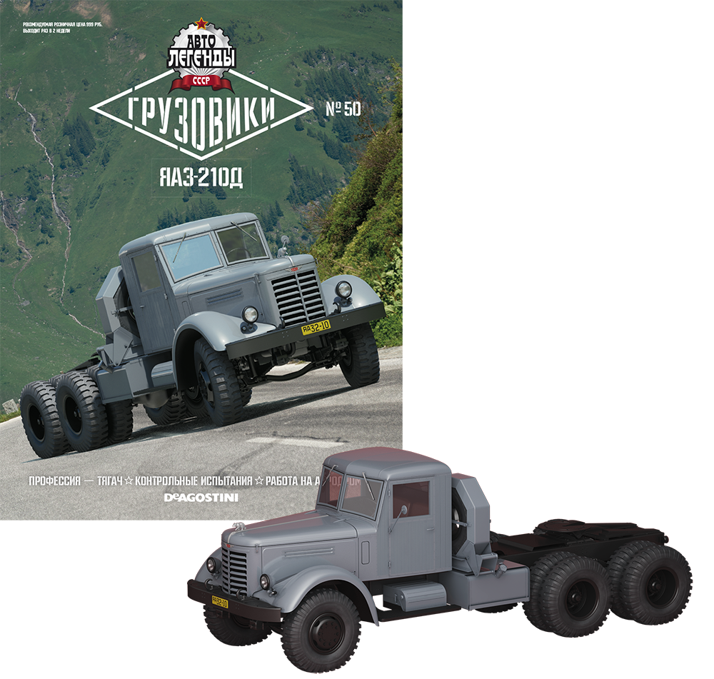 Автолегенди Вантажівки №50 ЯАЗ-210Д | Колекційна модель 1:43 | DeAgostini