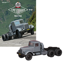 Автолегенди Вантажівки №50 ЯАЗ-210Д | Колекційна модель 1:43 | DeAgostini