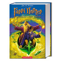 Книга Гаррі Поттер і напівкровний принц. Автор - Джоан Ролінг (А-БА-БА-ГА-ЛА-МА-ГА)