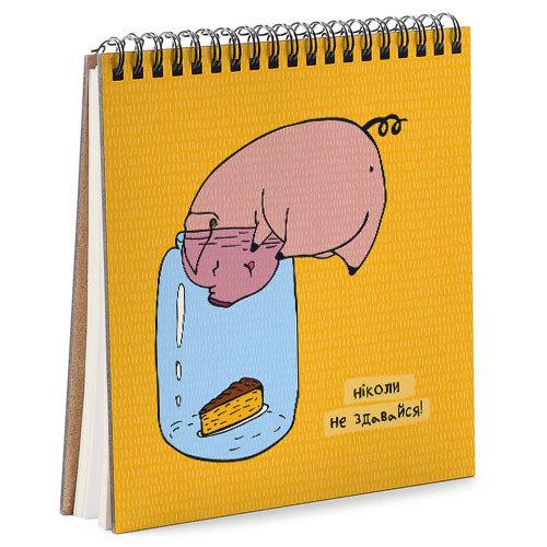 Скетчбук Ніколи не здавайся! 17x18 см (BDK_PIG005)