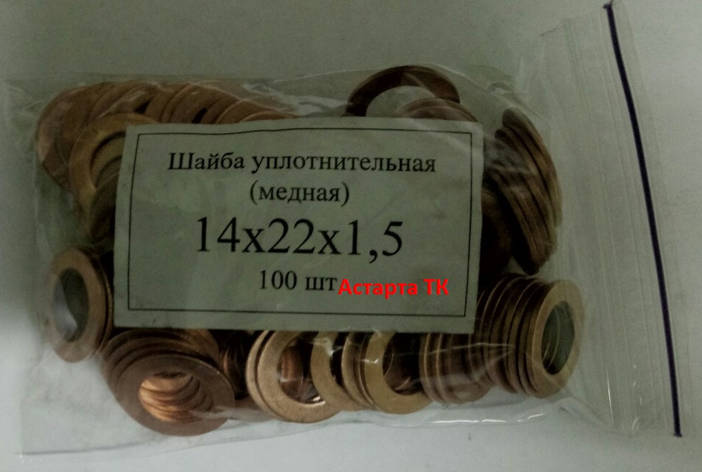 Шайба (кільце) мідна ущільнювальна 14х22х1,5, фото 1