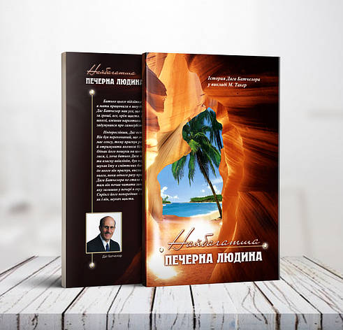 Найбагатша печерна людина – М. Такер (укр.), фото 1