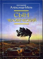 Сын Человеческий. Александр Мень