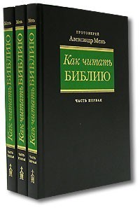 ЯК ЧИТАТИ БІБЛІЮ, комплект з 3 книг. о. Олександр Мень.