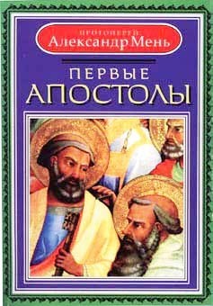 Перші апостоли. Протоієрей Олександр Мень