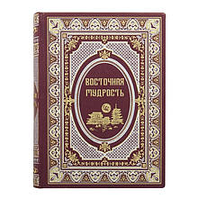 Книга "Східна мудрість" в шкіряній палітурці