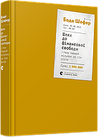 Книга Шлях до фінансової свободи. Bаш перший мільйон за сім років. Автор - Бодо Шефер (ВСЛ)