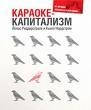 Караоке-капіталізм Менеджмент для людства