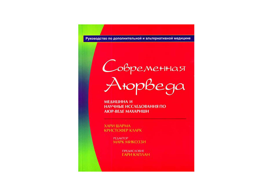КН "СУЧАСНА АЮРВЕДА" . Х. ШАРМУ