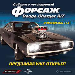 Модель збірна "Форсаж. Зберіть легендарний Dodge Charger R/T (ДеАгостини) випуск №01