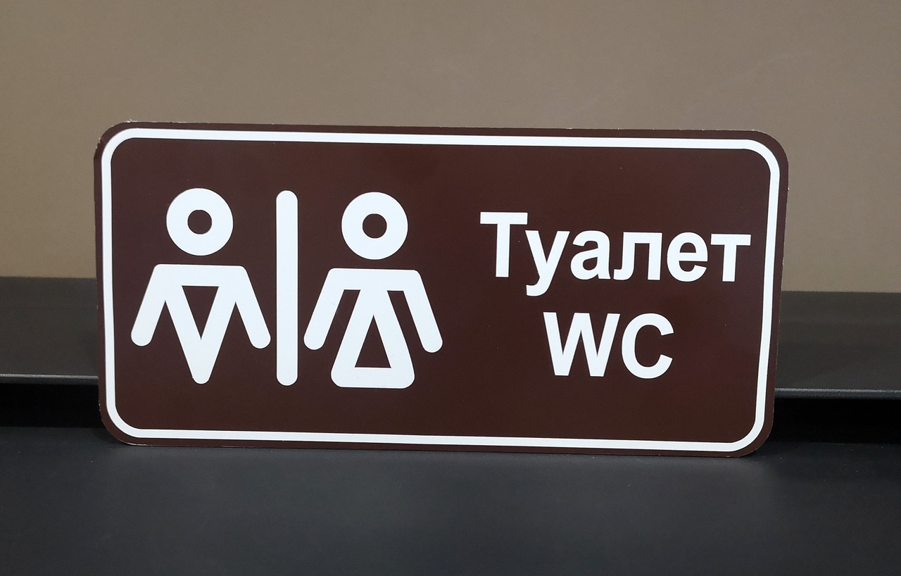 Табличка для туалету "Комбі"