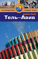 Тель-Авив: Путеводитель / Pocket book