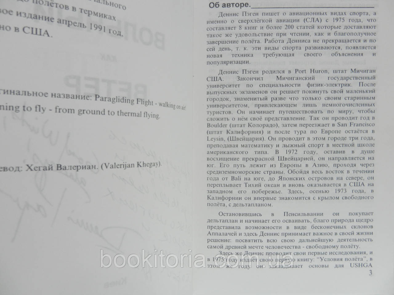 Пэген Д. Вольный как ветер (б/у). - фото 6 - id-p986411156