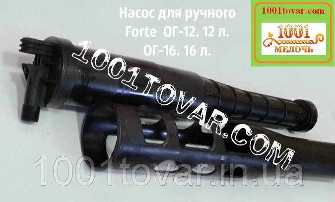 Насос для ранцевого опрыскивателя Forte ОГ-12. 12 л. и ОГ-16. 16 л ...
