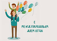 З Днем батька!