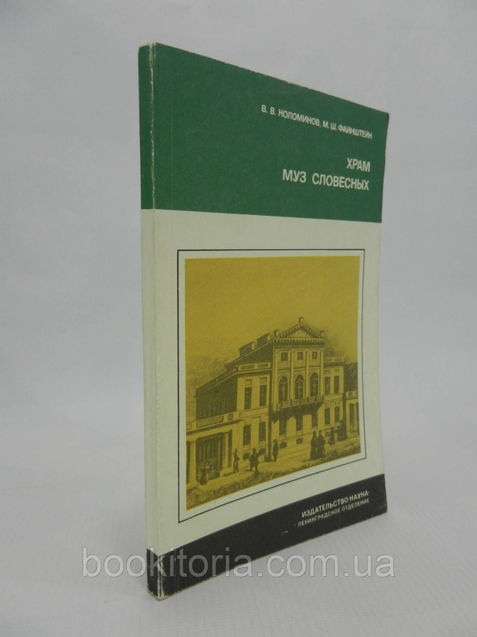 Коломінів В.В., Файнштейн М.Ш. Храм муз словесних. З історії Російської Академії (б/у).