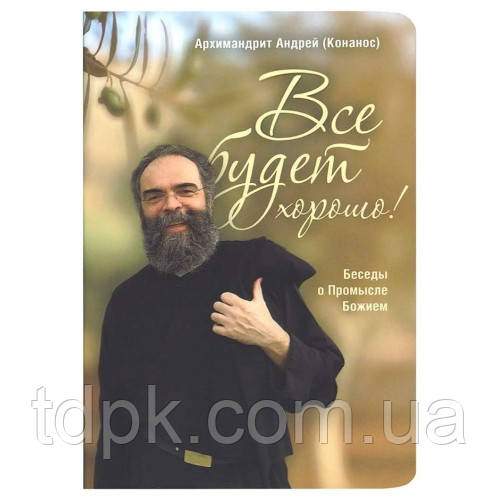 Все буде добре. Бесіди про промисл Бога., фото 1