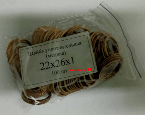 Шайба (кільце) мідна ущільнювальна 22х26х1, фото 1