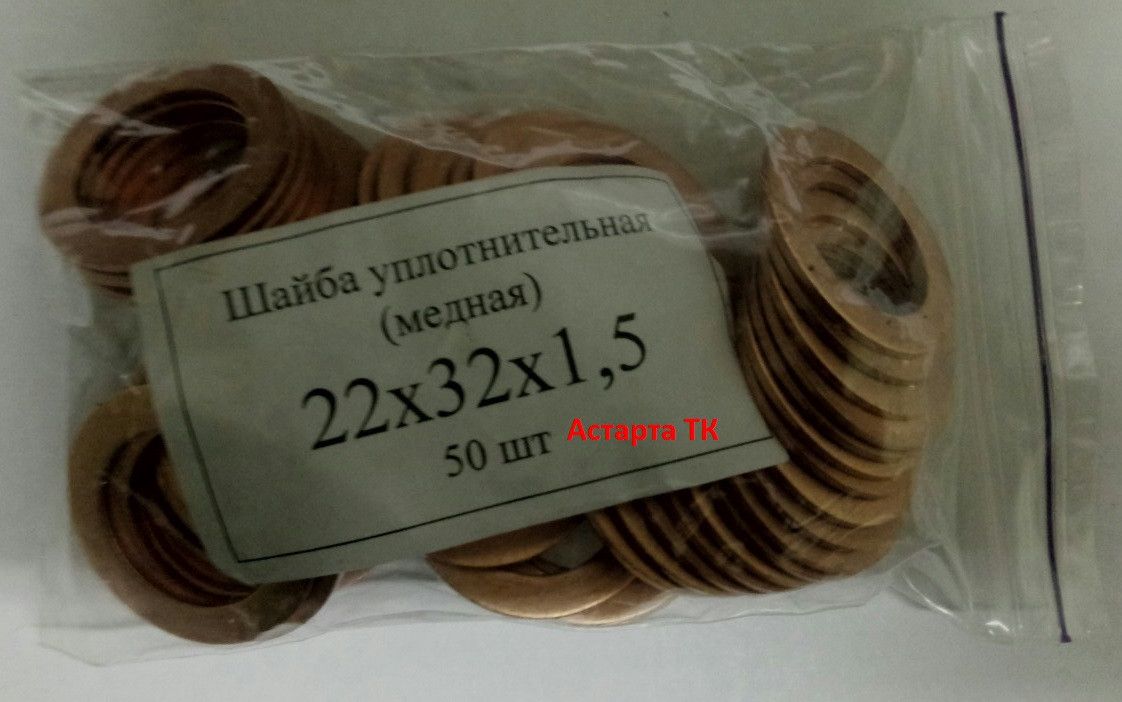 Шайба (кільце) мідна ущільнювальна 22х32х1,5