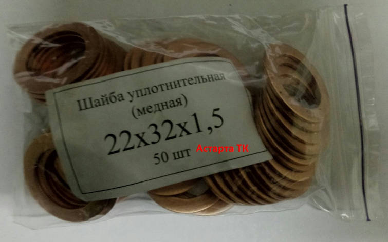 Шайба (кільце) мідна ущільнювальна 22х32х1,5, фото 1