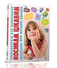 Енциклопедія для допитливих "Носиків цікавим про всілякі справи" формат А5 Автор, Юлія Блоха