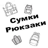 Рюкзаки і сумки