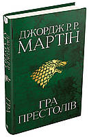 Книга Гра престолів. Пісня льоду й полум'я. Книга перша. Автор - Джордж Р.Р. Мартін (КМ Букс)