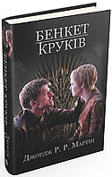 Книга Бенкет круків. Пісня льоду й полум'я. Книга 4 (кінообкладинка). Автор - Джордж Р.Р. Мартін (КМ Букс)