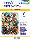 Українська література. 7 клас. Хрестоматія. Упоряд. Витвицька Світлана