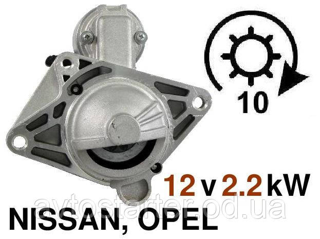 Стартер NISSAN Primastar Qashqai X-Trail OPEL Vivaro RENAULT Espace Koleos Laguna Megane Scenic Trafic 2.0 DCi - фото 2 - id-p100843203