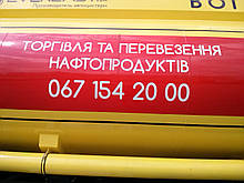 Перевезення нафтопродуктів Рівненська, Дніпропетровська обл.