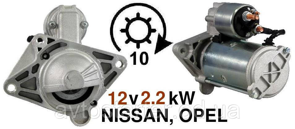Стартер NISSAN Primastar Qashqai, X-Trail, OPEL Vivaro, RENAULT Espace Koleos Laguna Megane Scenic Trafic 2.0 DCi