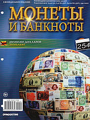 Журнальна серія Монети і банкноти ДеАгостини №254 (№ 231) 200 000 000 доларів (Зімбабве)