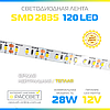 Світлодіодна стрічка Спеціаліст (Epistar) 12 В яскрава 120LED/m SMD2835 IP20 (яскравість 2640Lm) 14-28 Вт/м, фото 6