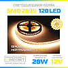 Світлодіодна стрічка Спеціаліст (Epistar) 12 В яскрава 120LED/m SMD2835 IP20 (яскравість 2640Lm) 14-28 Вт/м, фото 5