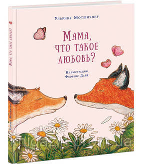 Ульрике Мотшиунг: Мама, що таке кохання?