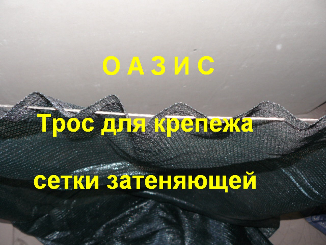 Трос латунированный в ПВХ обплетенні 2,5 мм діаметр - довжина 10м або 15м або 20м для кріплення сітки затеняющей.