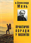 Практичні поради у молитві. Мень Олександр