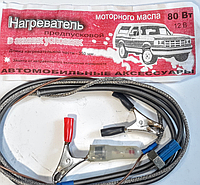 Предпусковой нагреватель моторного масла 12v/80w