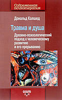 Травма и душа. Духовно-психологический подход к человеческому развитию и его прерыванию. Калшед Д.