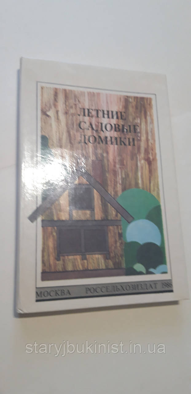 Літні садові будиночки Х.Бутусів