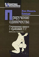 Приручение одиночества. Сепарационная тревога в психоанализе. Кинодо Ж.-М.