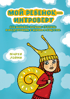 Книга Мой ребенок интроверт. Автор - Марти Лэйни (Форс)